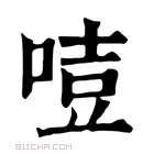 康熙字典 𠷸