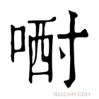 康熙字典 𠷻