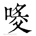 康熙字典 𠸀