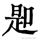 康熙字典 𠸭