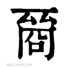 康熙字典 𠸲