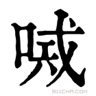 康熙字典 𠸴