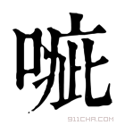 康熙字典 𠹂