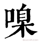 康熙字典 𠹑