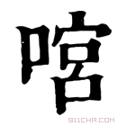 康熙字典 𠹒