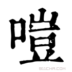 康熙字典 𠹛