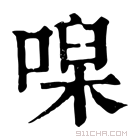 康熙字典 𠹠