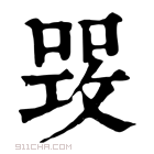 康熙字典 𠹣