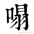 康熙字典 𠹥