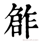 康熙字典 𠹨