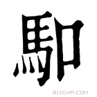 康熙字典 𠺎