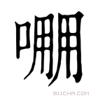 康熙字典 𠺔