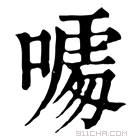 康熙字典 𠻔