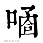 康熙字典 𠻙