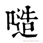 康熙字典 𠻛