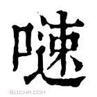 康熙字典 𠻣