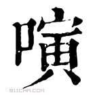 康熙字典 𠻤