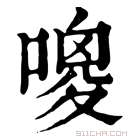 康熙字典 𠻦