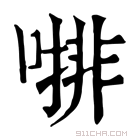 康熙字典 𠼕