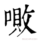 康熙字典 𠼚