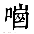 康熙字典 𠼜