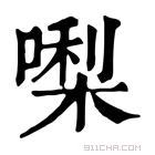 康熙字典 𠼝