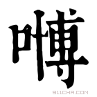 康熙字典 𠽢