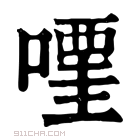 康熙字典 𠽥