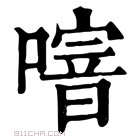 康熙字典 𠽨