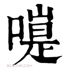 康熙字典 𠽭