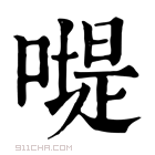 康熙字典 𠽯