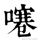 康熙字典 𠽱