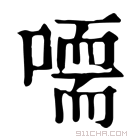 康熙字典 𠽴