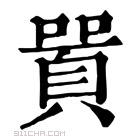 康熙字典 𠽸