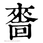 康熙字典 𠾂