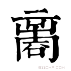 康熙字典 𠾃