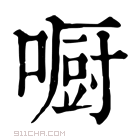 康熙字典 𠾇