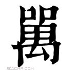 康熙字典 𠾧