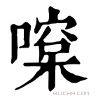 康熙字典 𠾯