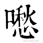 康熙字典 𠿈