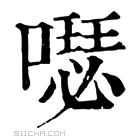 康熙字典 𠿗