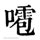 康熙字典 𠿙