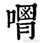 康熙字典 𠿥