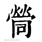 康熙字典 𡀸