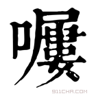 康熙字典 𡀿