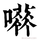 康熙字典 𡁐