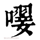 康熙字典 𡁕