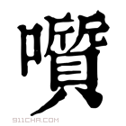 康熙字典 𡂒