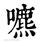 康熙字典 𡂘