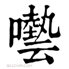 康熙字典 𡂞